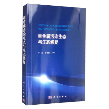 重金属污染生态与生态修复 [Heavy Metal Pollution Ecology and Ecological Remediation] pdf epub mobi 电子书 下载