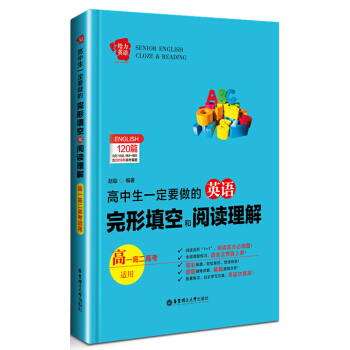 給力英語:高中生一定要做的英語 完形填空和閱讀理解(高一高二高考適用)