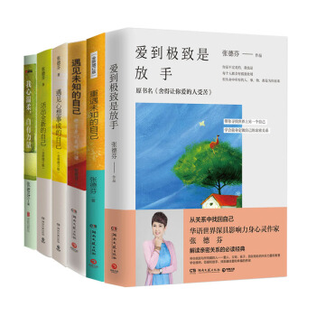 張德芬6冊：活齣全新的自己+愛到極緻是放手+我心溫柔，自有力量 勵誌成功書籍 心靈雞湯書籍 pdf epub mobi 電子書 下載