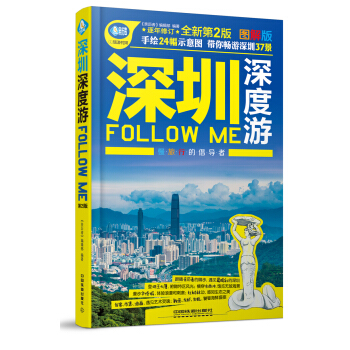 深圳深度游Follow Me（第二版） pdf epub mobi 电子书 下载
