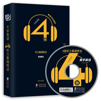振宇英語2018年6月大學英語4級聽力基礎特訓:CET4級真題改革新題型聽力專項訓練書（附光盤） pdf epub mobi 電子書 下載