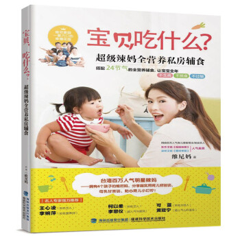 寶貝,吃什麼? 超級辣媽全營養私房輔食