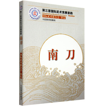 第三套武術競賽套路 南刀 武術書籍 武功秘籍 健身運動 中華武術經典書籍 防身運 pdf epub mobi 電子書 下載