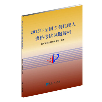 2015年全國專利代理人資格考試試題解析