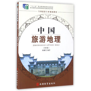 中国旅游地理 第4版 pdf epub mobi 电子书 下载