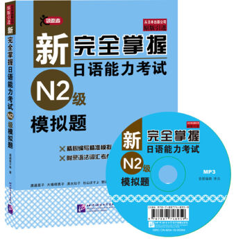 新完全掌握日語能力考試(N2級)模擬題(附光盤)