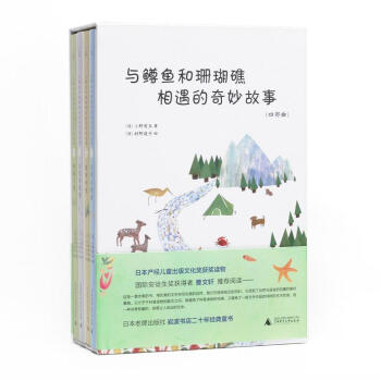 与鳟鱼和珊瑚礁相遇的奇妙故事（四部曲） [7-14岁] pdf epub mobi 电子书 下载