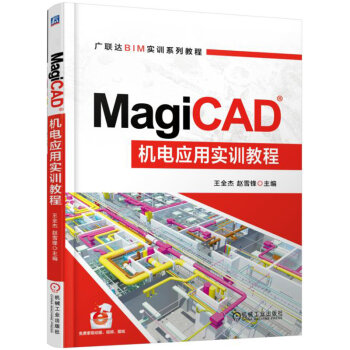 MagiCAD机电应用实训教程 pdf epub mobi 电子书 下载