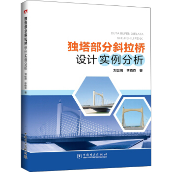 獨塔部分斜拉橋設計實例分析