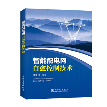 智能配電網自愈控製技術 pdf epub mobi 電子書 下載