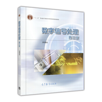 数字信号处理（第3版） pdf epub mobi 电子书 下载