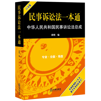 民事訴訟法一本通：中華人民共和國民事訴訟法總成（白金版） pdf epub mobi 電子書 下載