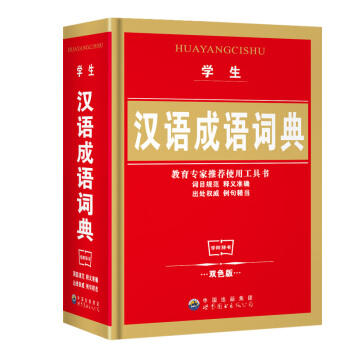 正版小學生漢語詞典成語詞典 1-3-6年級百科版小學生專用實用工具書 中華成語詞典大全 pdf epub mobi 電子書 下載