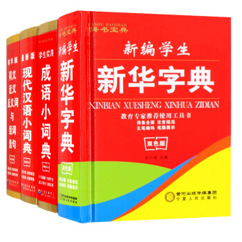 新华字典 小学生全功能字典 成语词典同义词近义词组词造句新华 现代汉语词典古汉语工具书籍 pdf epub mobi 电子书 下载