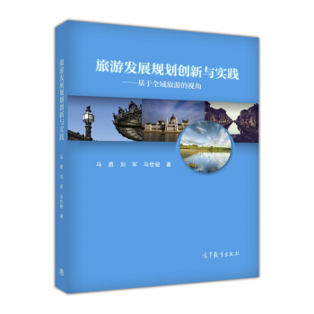 旅游发展规划创新与实践 基于全域旅游的视角 pdf epub mobi 电子书 下载