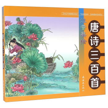 唐诗三百首（注音美绘） pdf epub mobi 电子书 下载