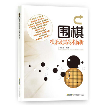 围棋棋谚及其战术解析 pdf epub mobi 电子书 下载