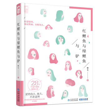 红鲤鱼与绿鲤鱼与驴（最接地气的28个犀利故事,教你做恋爱中最好的自己） pdf epub mobi 电子书 下载