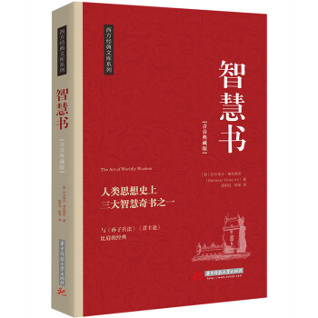 智慧书：人类思想上三大智慧奇书之一（京东定制） pdf epub mobi 电子书 下载