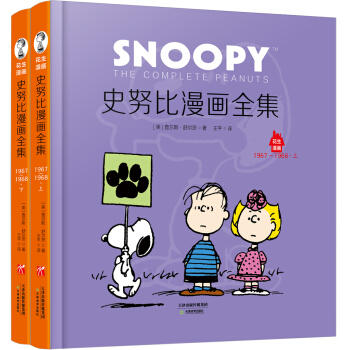 史努比漫画全集 1967～1968（套装全2册） pdf epub mobi 电子书 下载