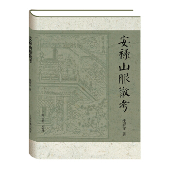 安禄山服散考（精装） pdf epub mobi 电子书 下载