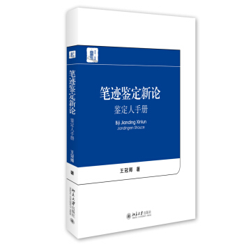 筆跡鑒定新論 鑒定人手冊 pdf epub mobi 電子書 下載