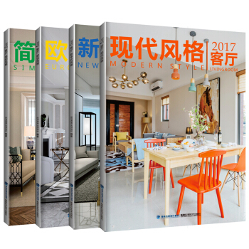 2017客廳 簡約風格 現代風格 歐式風格 新中式風格 四本一套 室內設計書籍 pdf epub mobi 電子書 下載
