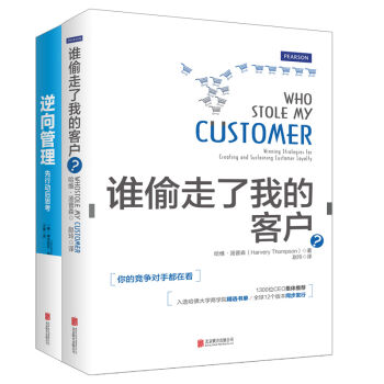 逆嚮管理+誰偷走瞭我的客戶？（套裝共2冊） pdf epub mobi 電子書 下載