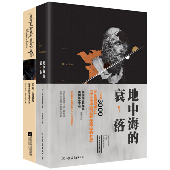 地中海的衰落+荷馬3000年（套裝共2冊） pdf epub mobi 電子書 下載