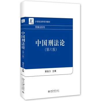 中国刑法论（第六版） pdf epub mobi 电子书 下载