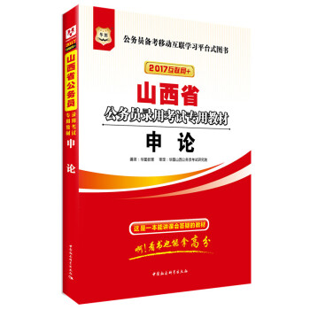 2017華圖·山西省公務員錄用考試專用教材：申論（互聯網+） pdf epub mobi 電子書 下載