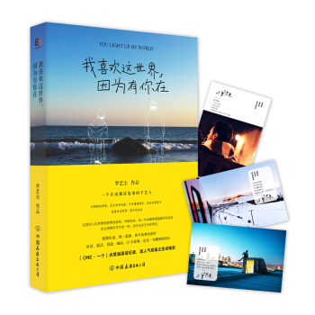 我喜欢这世界，因为有你在 [YOU LIGHT UP MY WORLD] pdf epub mobi 电子书 下载