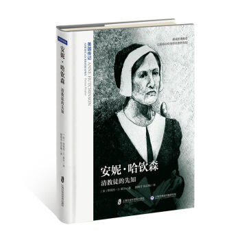 安妮·哈欽森 : 清教徒的先知 pdf epub mobi 電子書 下載