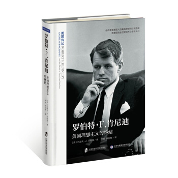 罗伯特·Ｆ.肯尼迪：美国理想主义的终结 pdf epub mobi 电子书 下载