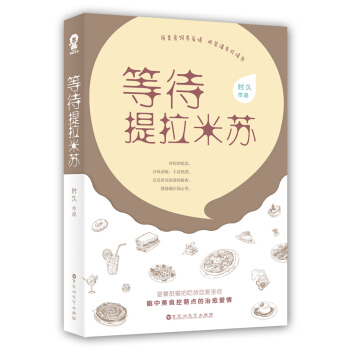 等待提拉米苏 pdf epub mobi 电子书 下载