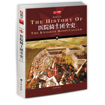 醫院騎士團全史 pdf epub mobi 電子書 下載