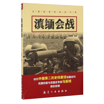 滇緬會戰 pdf epub mobi 電子書 下載