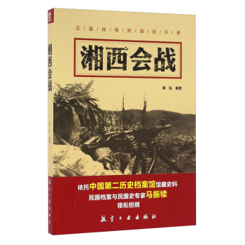 湘西會戰 pdf epub mobi 電子書 下載