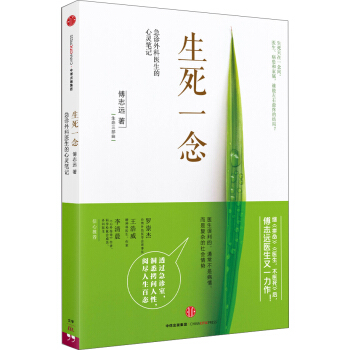 生死一念:急診外科醫生的心靈筆記
