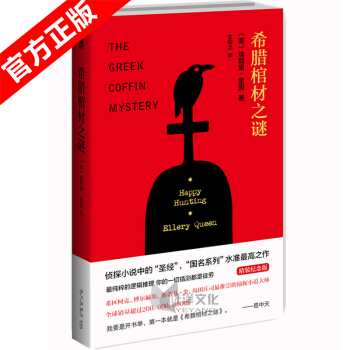 正版 希腊棺材之谜（精装纪念版） pdf epub mobi 电子书 下载