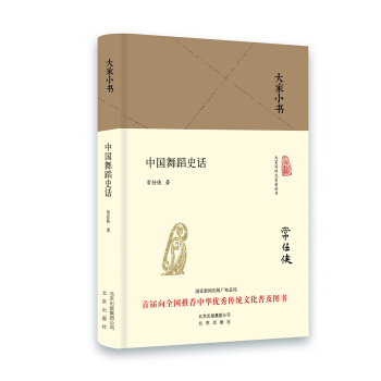 大傢小書 中國舞蹈史話（精裝本） pdf epub mobi 電子書 下載