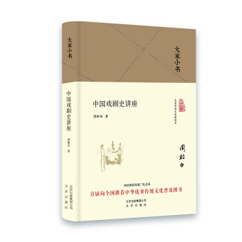 大傢小書 中國戲劇史講座（精裝本） pdf epub mobi 電子書 下載