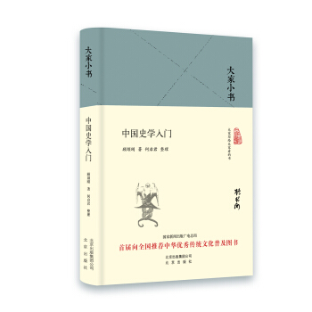 大家小书 中国史学入门（精装本） pdf epub mobi 电子书 下载