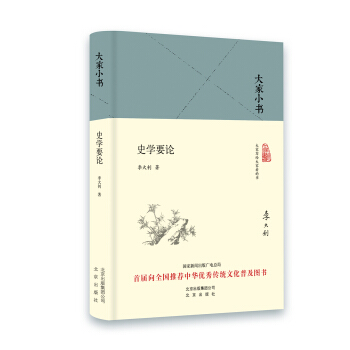 大家小书 史学要论（精装本） pdf epub mobi 电子书 下载