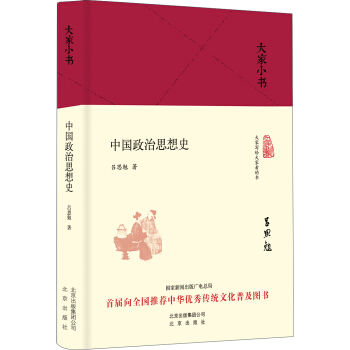 大家小书 中国政治思想史（精装本） pdf epub mobi 电子书 下载