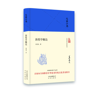 大傢小書 敦煌學概論（精裝） pdf epub mobi 電子書 下載