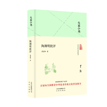 大傢小書 陶淵明批評（精裝） pdf epub mobi 電子書 下載