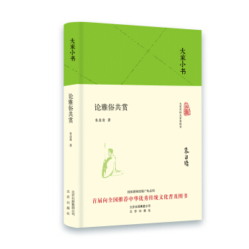 大傢小書 論雅俗共賞(精裝)