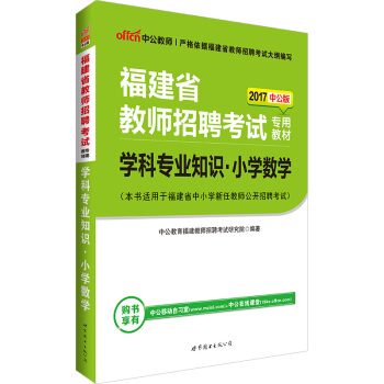 中公版·2017福建省教師招聘考試專用教材：學科專業知識小學數學 pdf epub mobi 電子書 下載