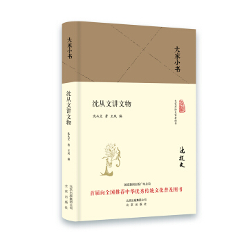 大傢小書 瀋從文講文物（精裝本） pdf epub mobi 電子書 下載
